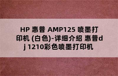 HP 惠普 AMP125 喷墨打印机 (白色)-详细介绍 惠普dj 1210彩色喷墨打印机